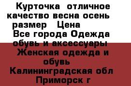 Курточка) отличное качество весна-осень! 44размер › Цена ­ 1 800 - Все города Одежда, обувь и аксессуары » Женская одежда и обувь   . Калининградская обл.,Приморск г.